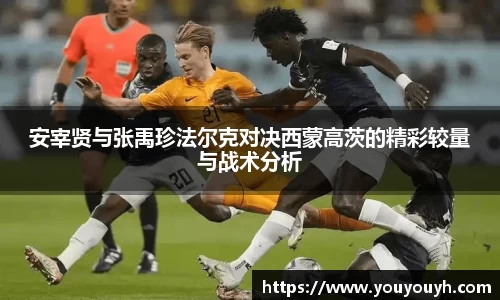 安宰贤与张禹珍法尔克对决西蒙高茨的精彩较量与战术分析