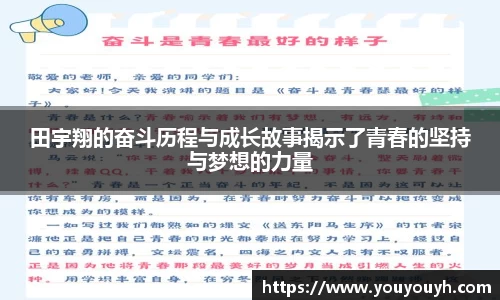 田宇翔的奋斗历程与成长故事揭示了青春的坚持与梦想的力量
