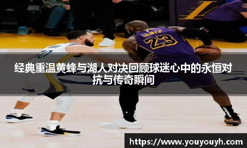经典重温黄蜂与湖人对决回顾球迷心中的永恒对抗与传奇瞬间