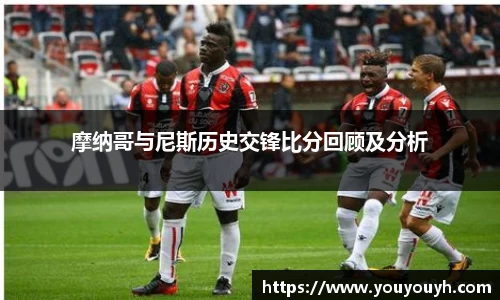 摩纳哥与尼斯历史交锋比分回顾及分析
