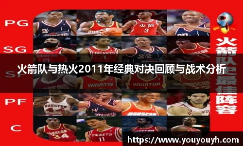 火箭队与热火2011年经典对决回顾与战术分析