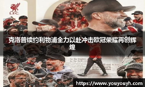 克洛普续约利物浦全力以赴冲击欧冠荣耀再创辉煌